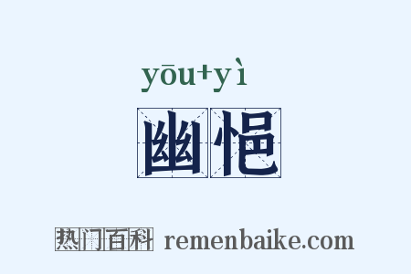 幽悒是什么意思的图片